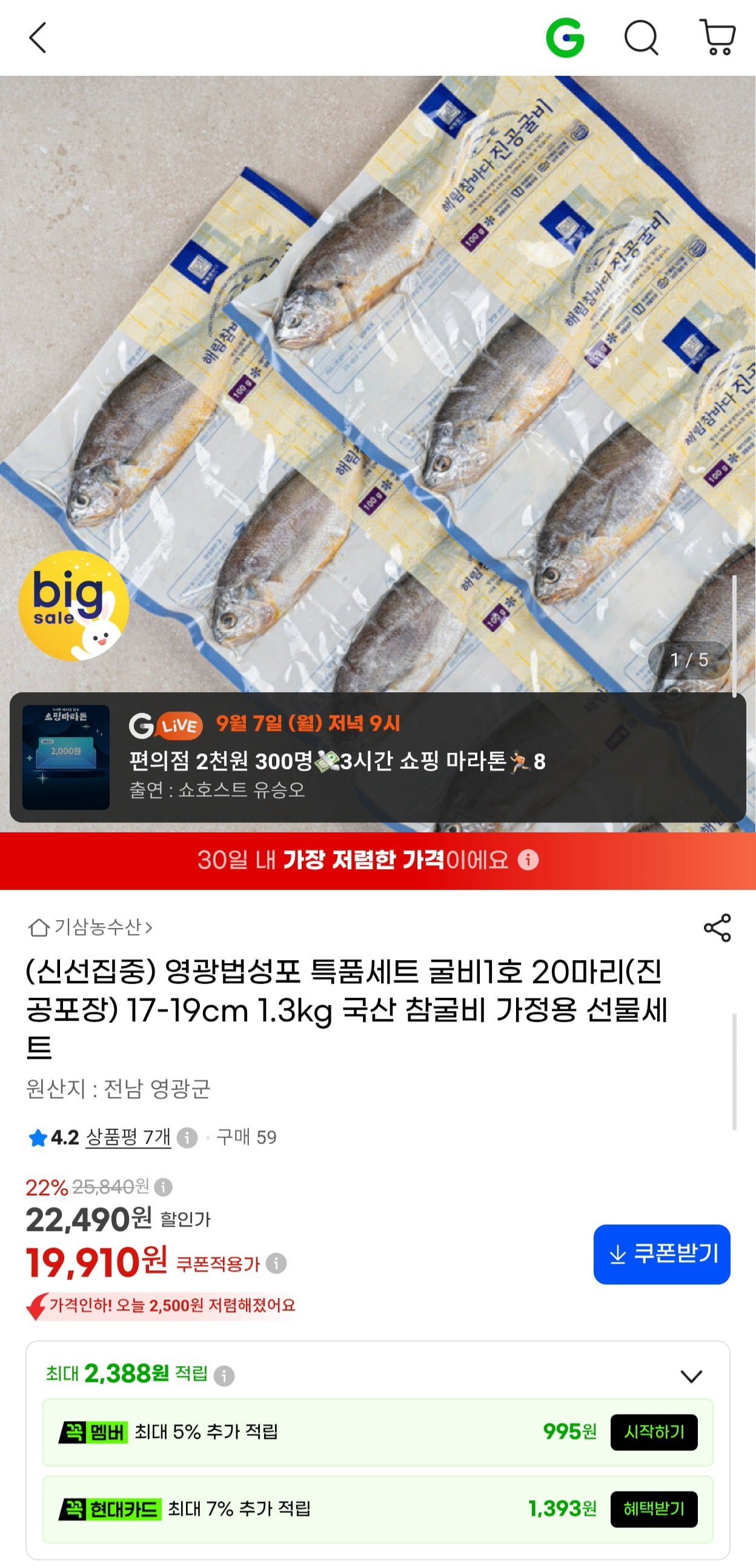 영광법성포 굴비1호 20마리 17-19cm (1.3kg) (19,910원/무료)