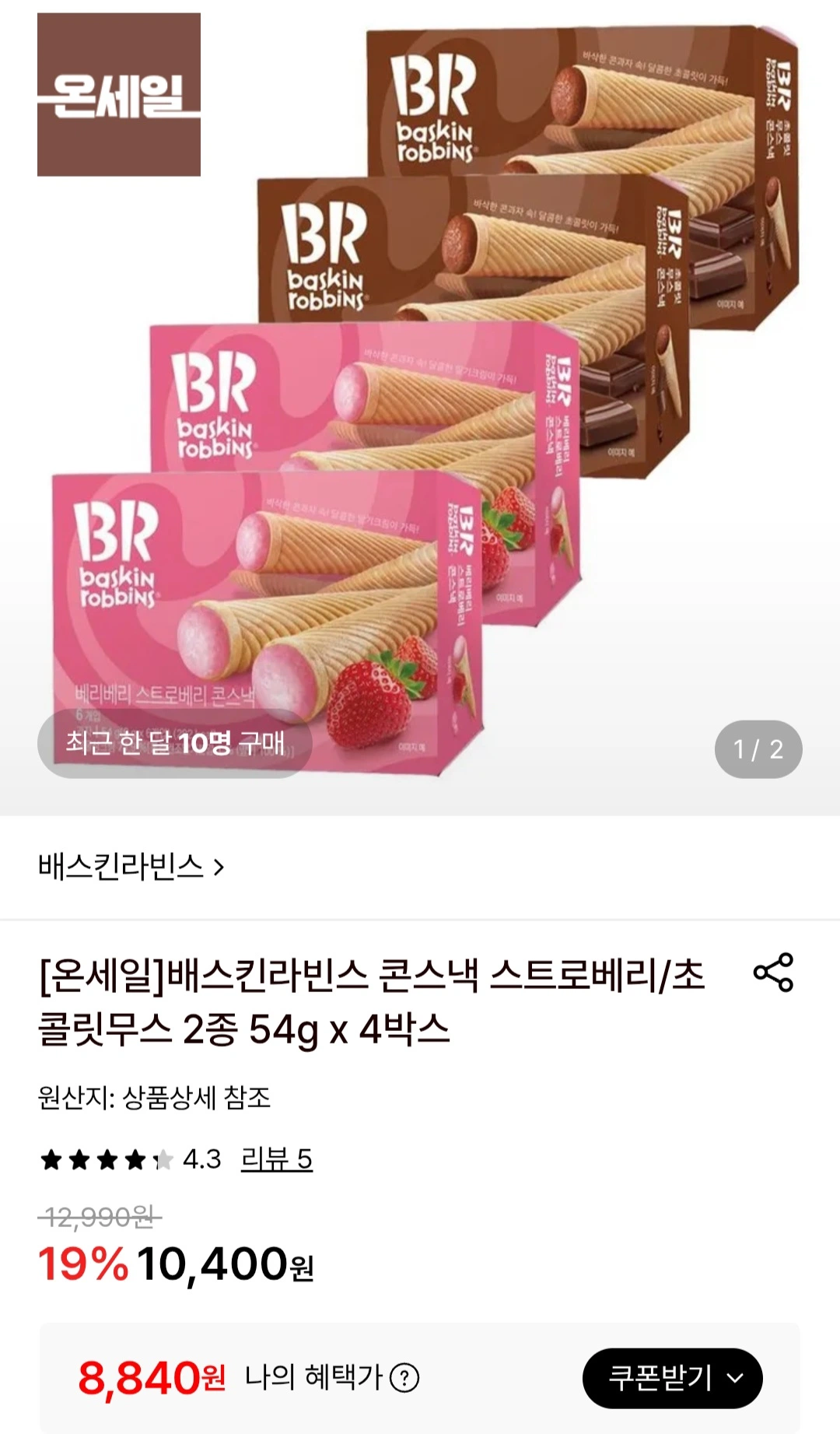 롯데온 배스킨라빈스 콘스낵 스트로베리초콜릿무스 2종 4박스 8840원