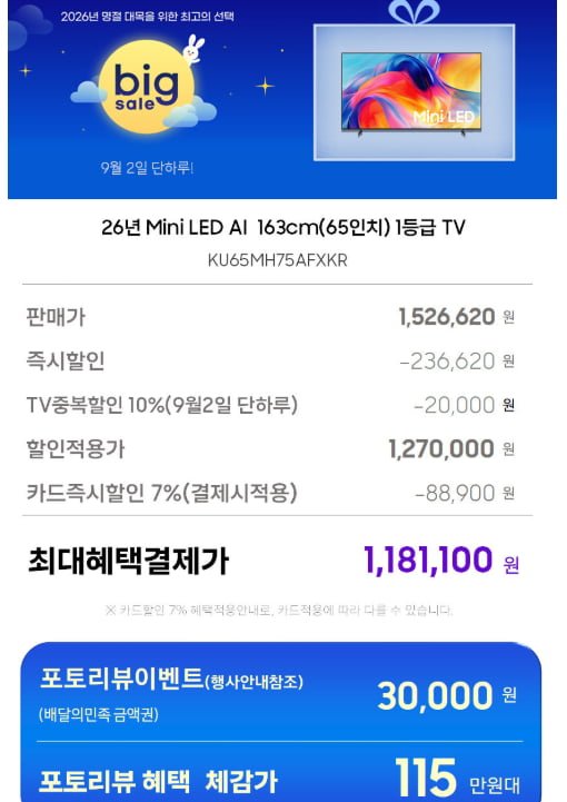 삼성 mini LED TV 4k 65인치 (1,181,100원/무배)
