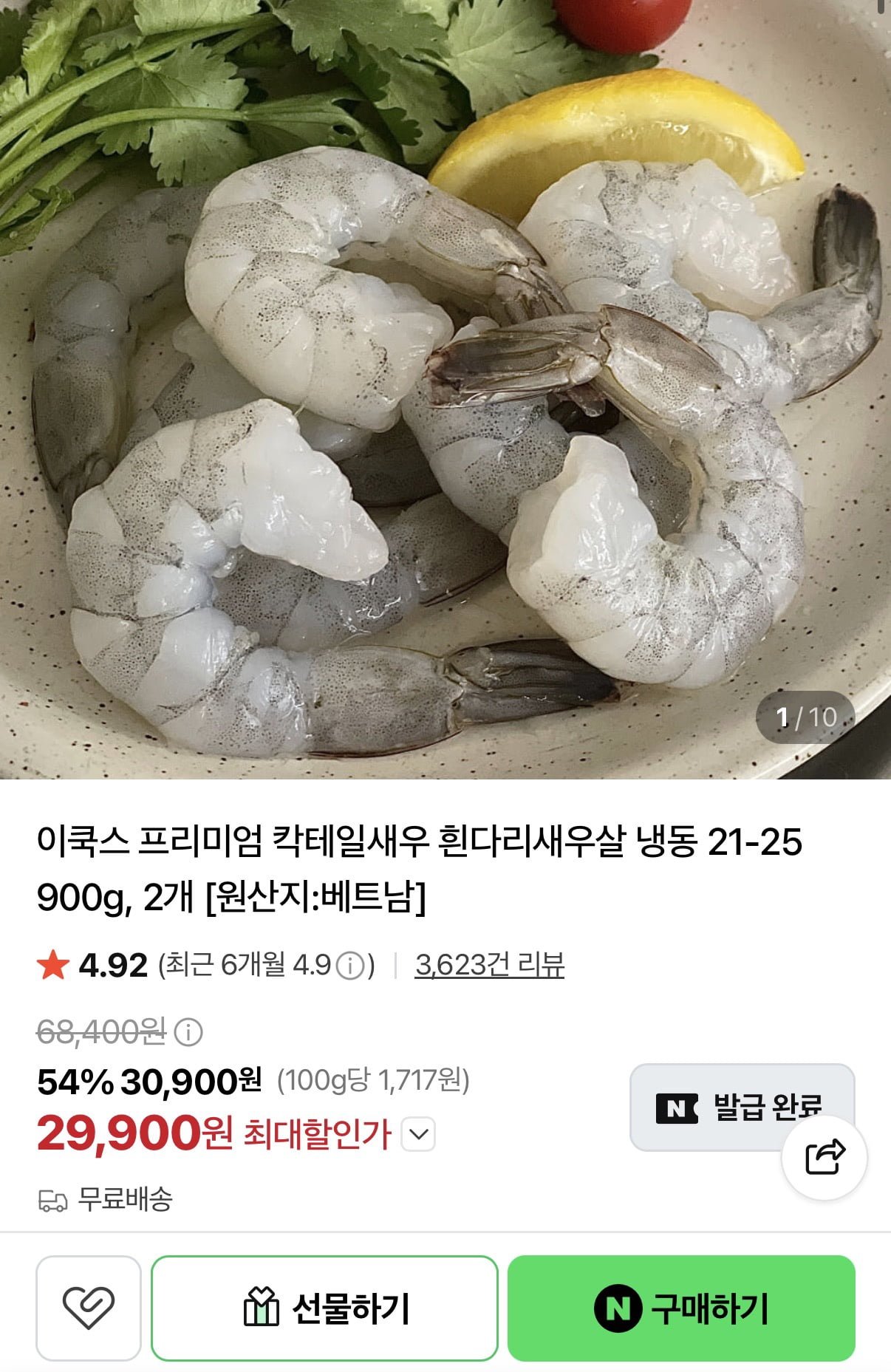 흰다리새우살 냉동 900g 2개 (29,900원/무료)