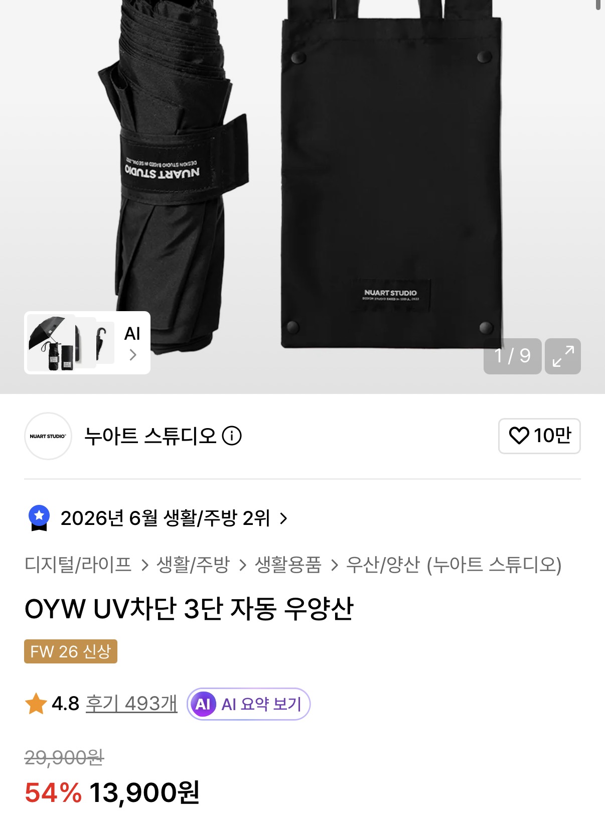 OYW UV차단 3단 자동 우양산 (13,900원/무료)