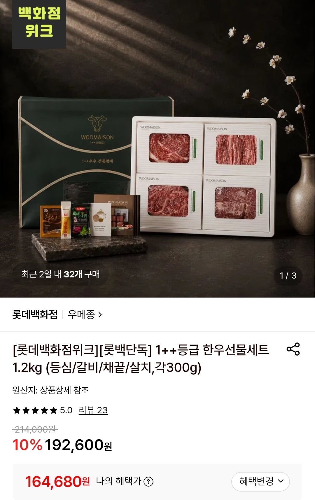 1++등급 한우선물세트 1.2kg (등심/갈비/채끝/살치,각300g) 164,680원
