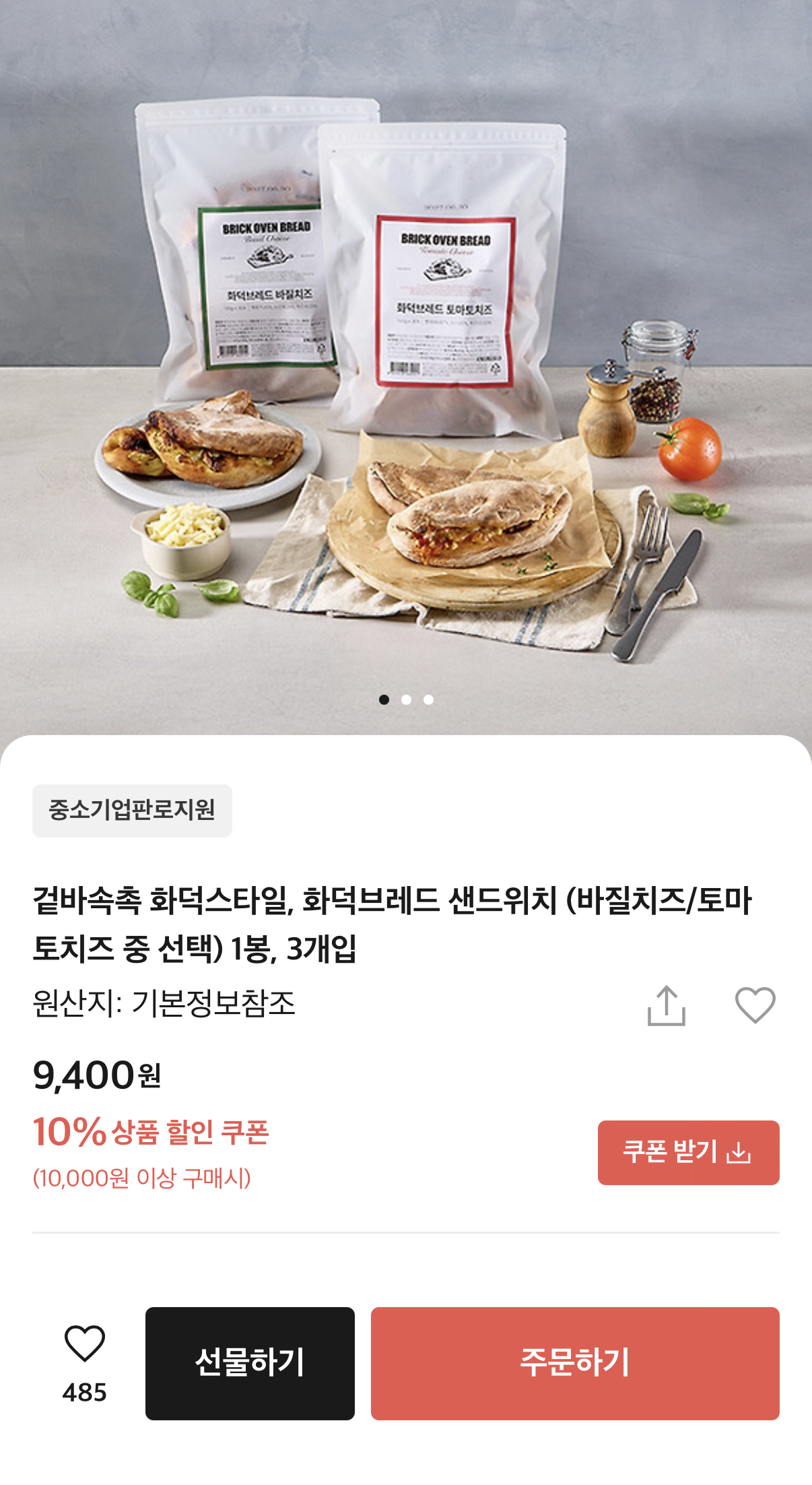 화덕브레드 샌드위치 3개입 (9,400원/무료)
