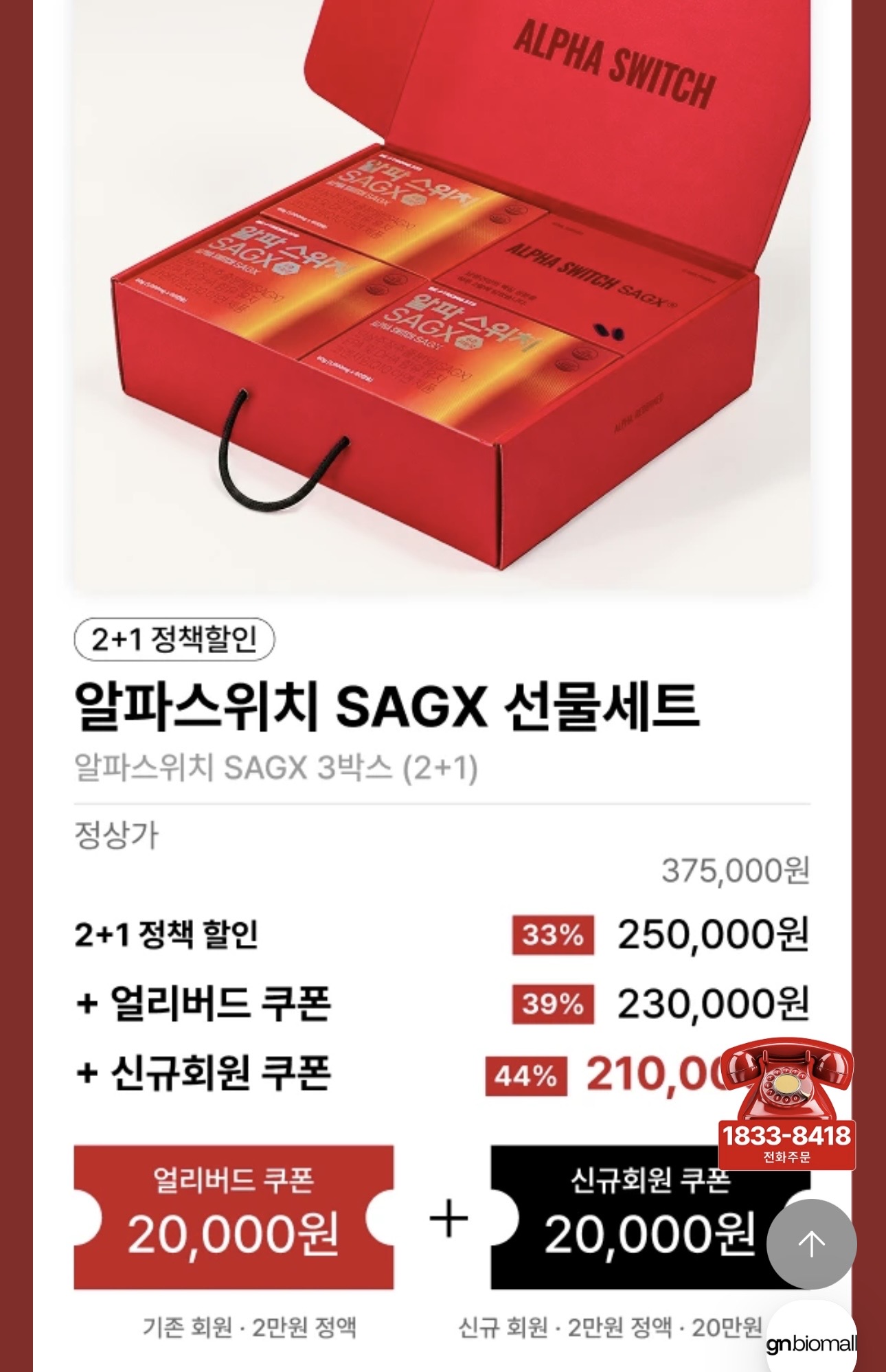 알파스위치 SAGX 영양제 (125,000원/무료)