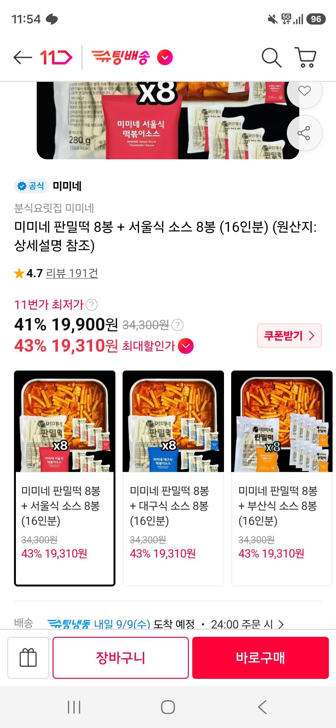미미네 판밀떡 8봉 + 서울식 소스 8봉 (16인분)