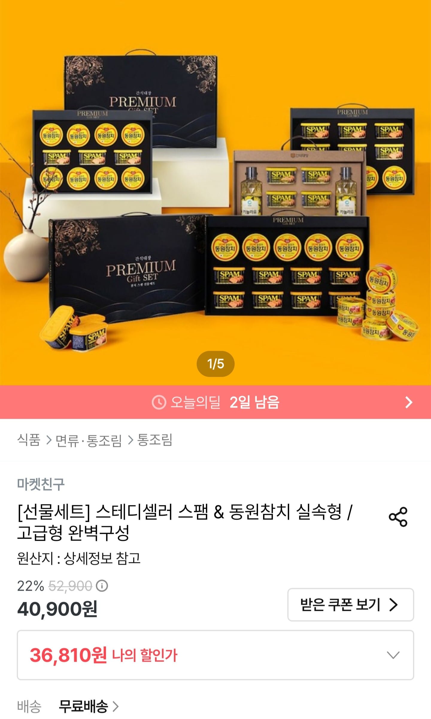 스팸&동원참치 선물세트 (36,810원/무료배송)