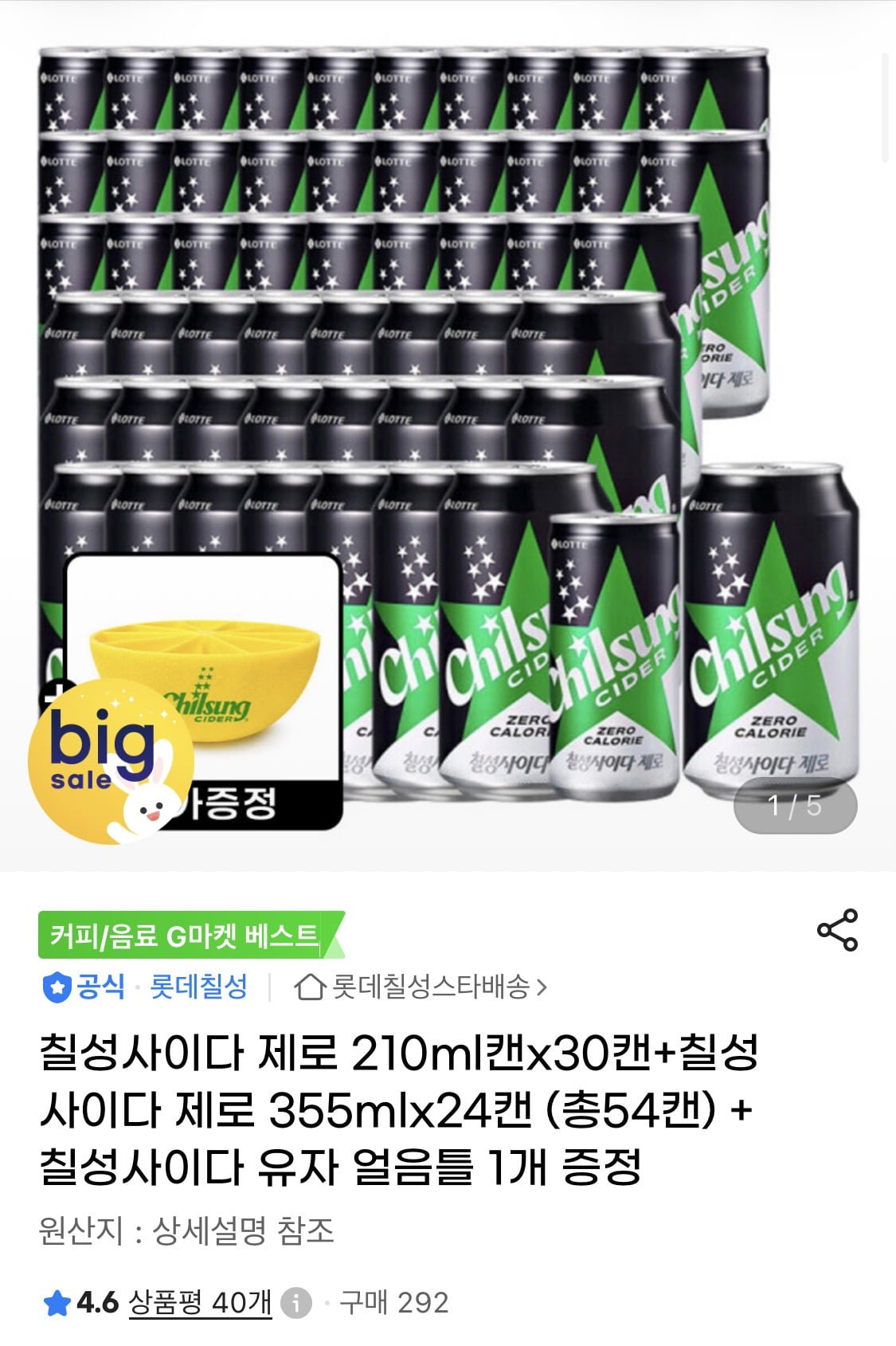 칠성사이다 제로 210ml 30캔+칠성사이다 제로 355ml 24캔 (총54캔)+유자 얼음틀 (28,900원/무료)