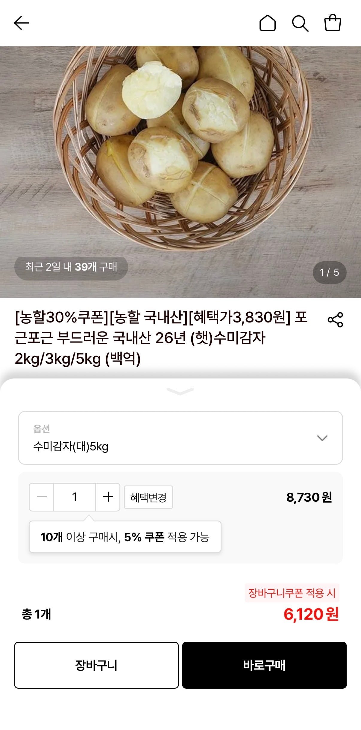 국내산 26년 (햇)수미감자 대 5kg (6,120원/무료)