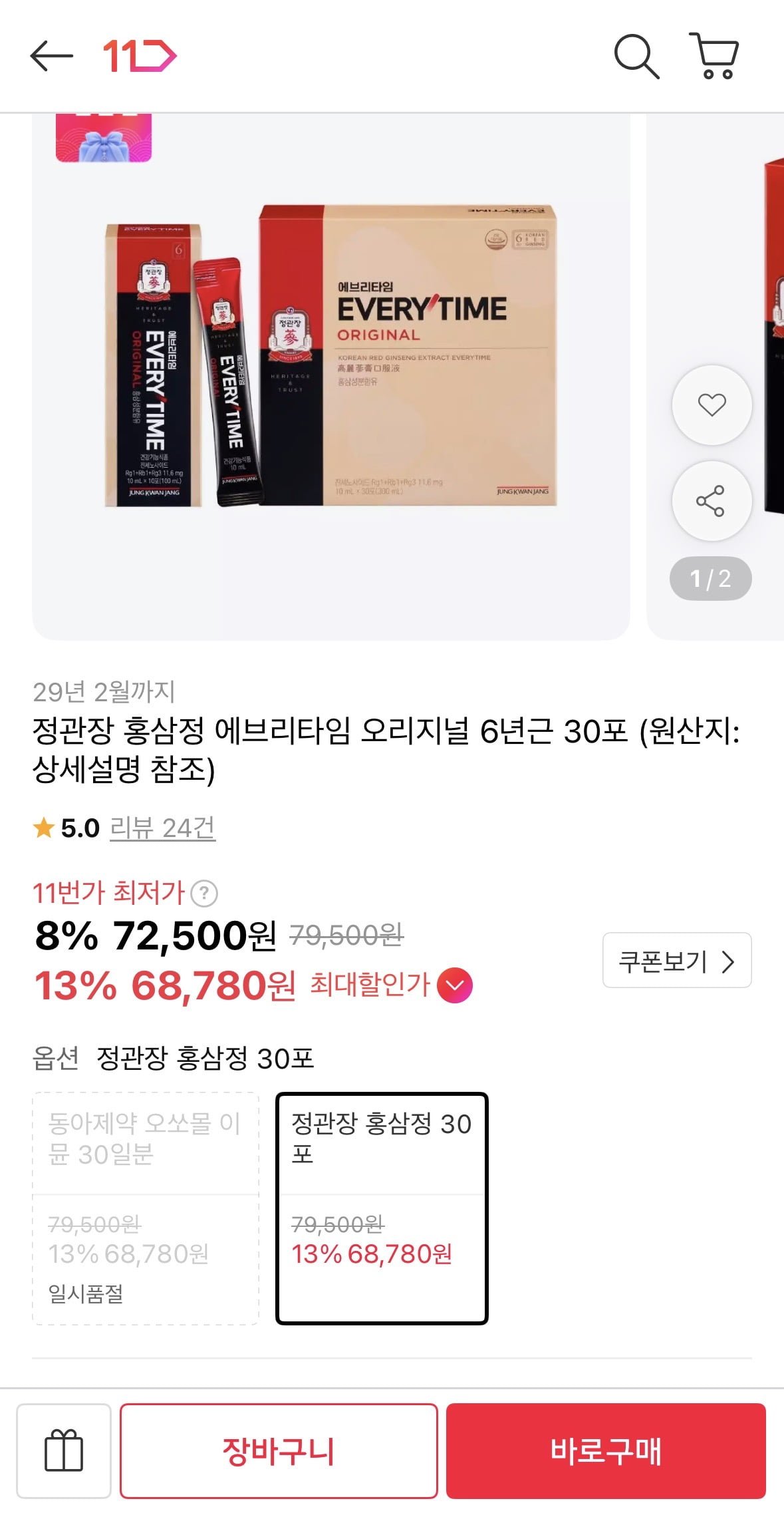 정관장 홍삼정 에브리타임 오리지널 6년근 30포 (68,750원/무료)
