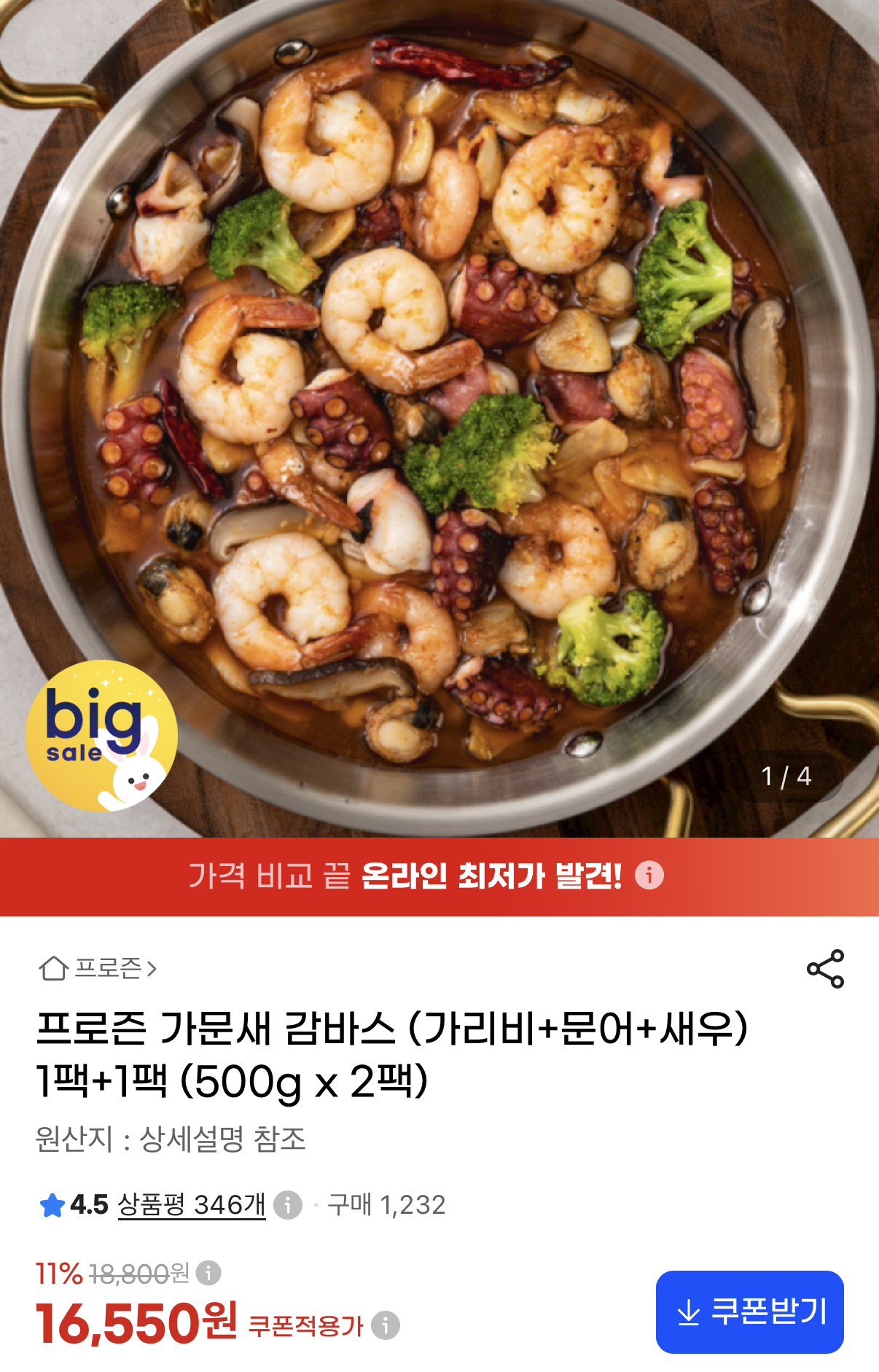 프로즌 가문새 감바스 500g 2팩 (16,550원/무료)