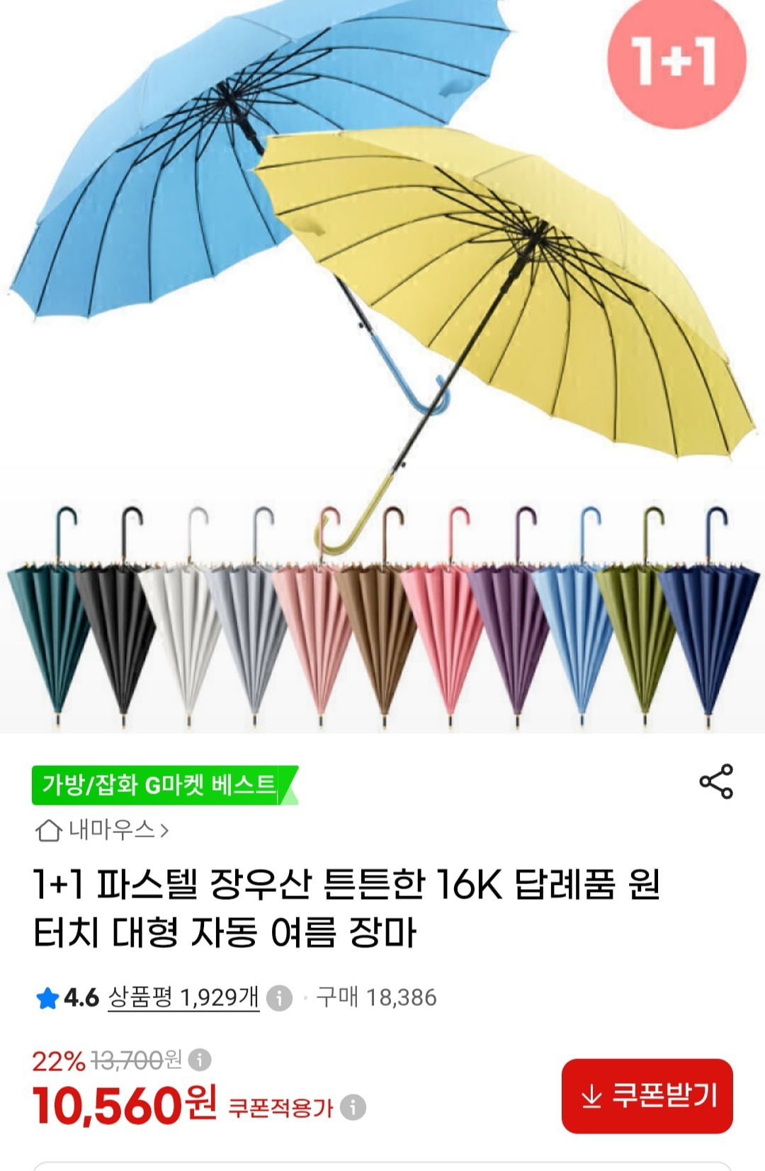 1+1 파스텔 16K 원터치 장우산 (10,560원 / 무배)