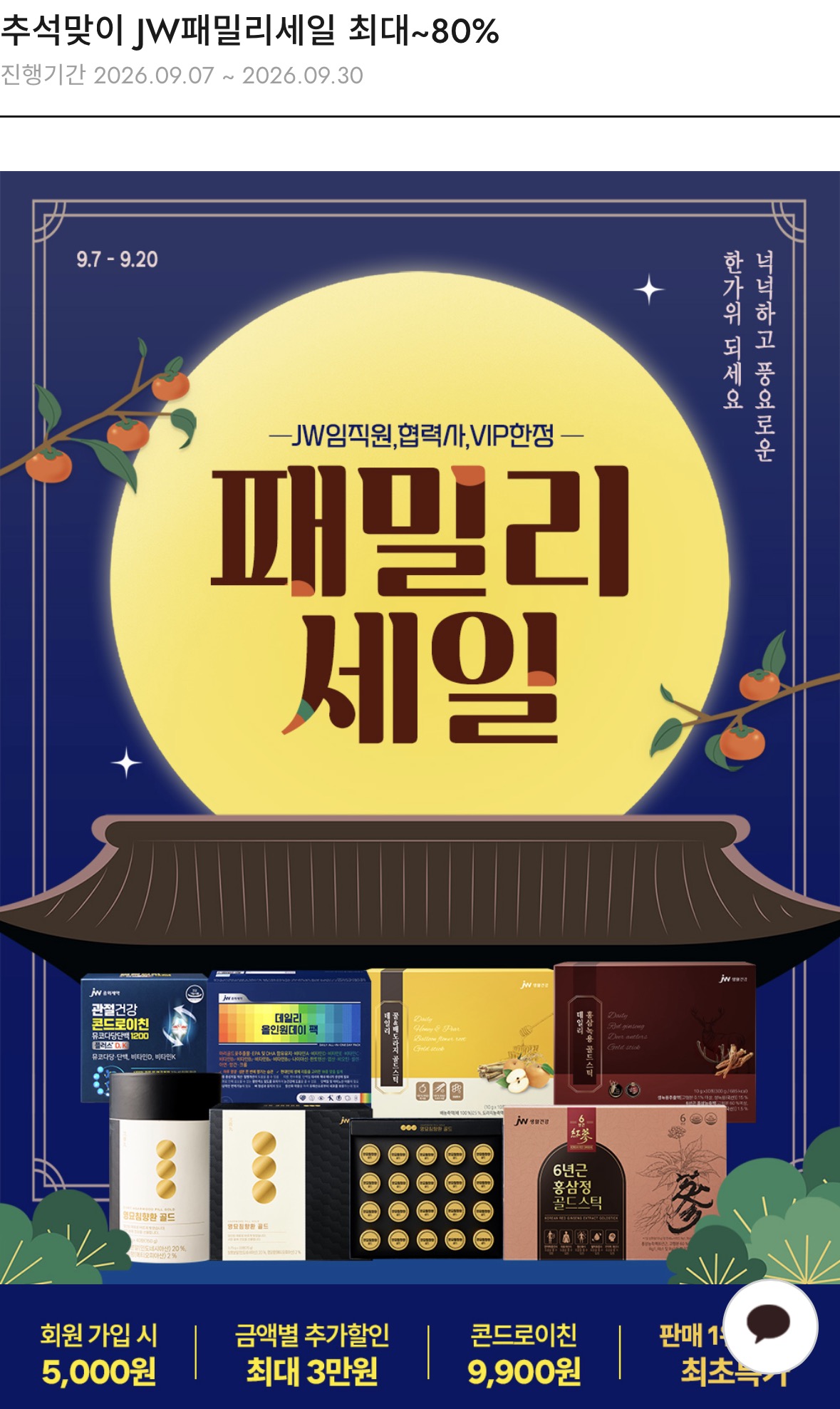 추석맞이 JW중외제약 패밀리세일 최대 70% 할인 (다양/무료)