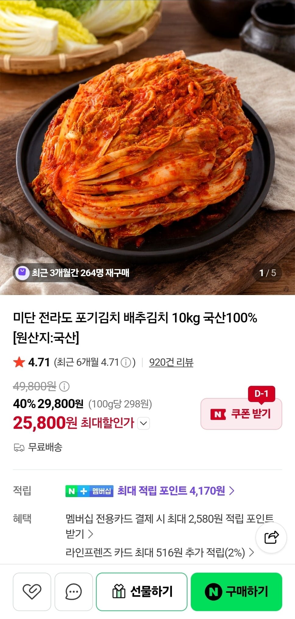 전라도 미단 포기김치 배추김치 10kg (25,800원/무료)
