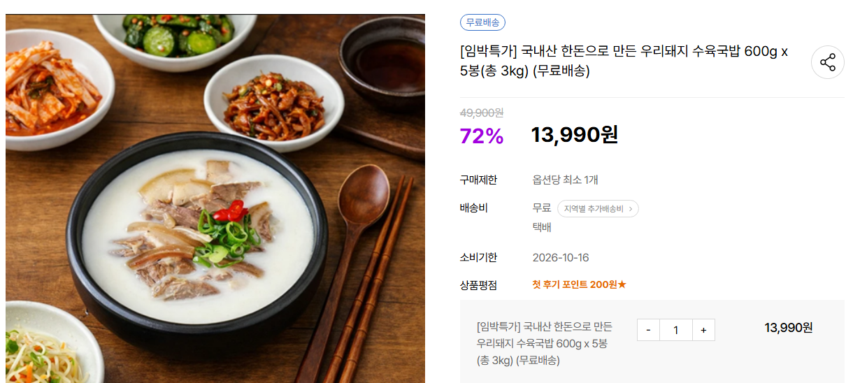 [임박 10/16까지] 한돈 우리돼지 수육국밥 600g 5봉 총3kg (냉동) 13,990원 (무료배송)