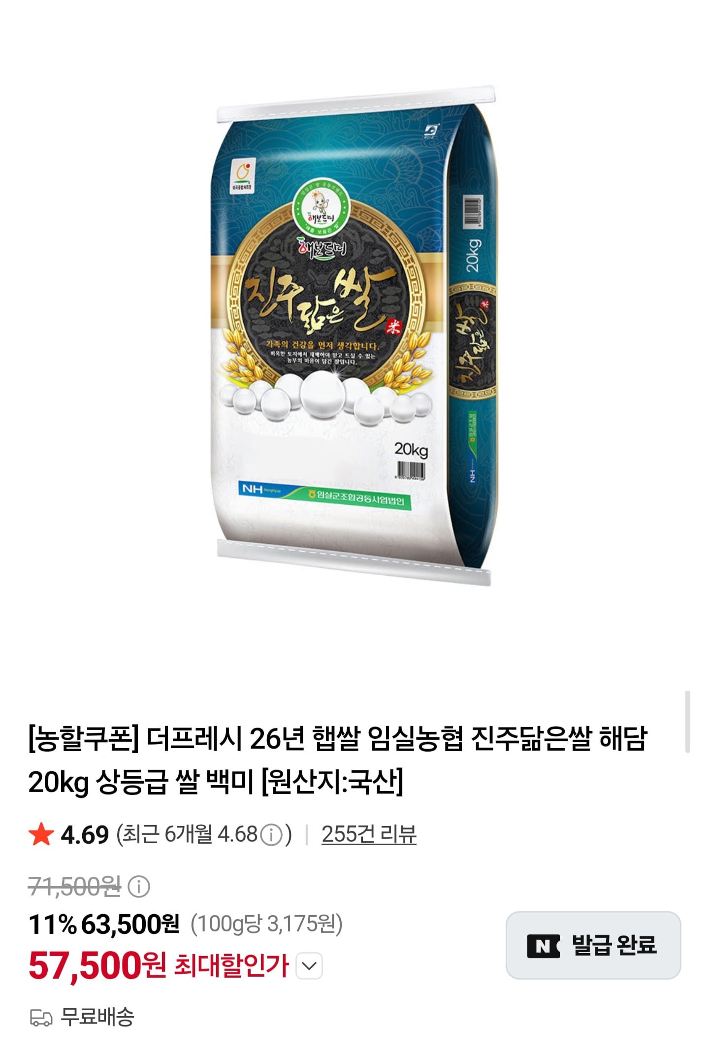26년 햅쌀 임실농협 진주닮은쌀 해담미 20kg 상등급 (57,500원/무료)