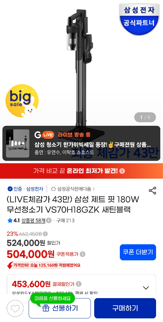 삼성 제트 핏 180W 무선청소기 VS70H18GZK 새틴블랙(468,720원/무료)