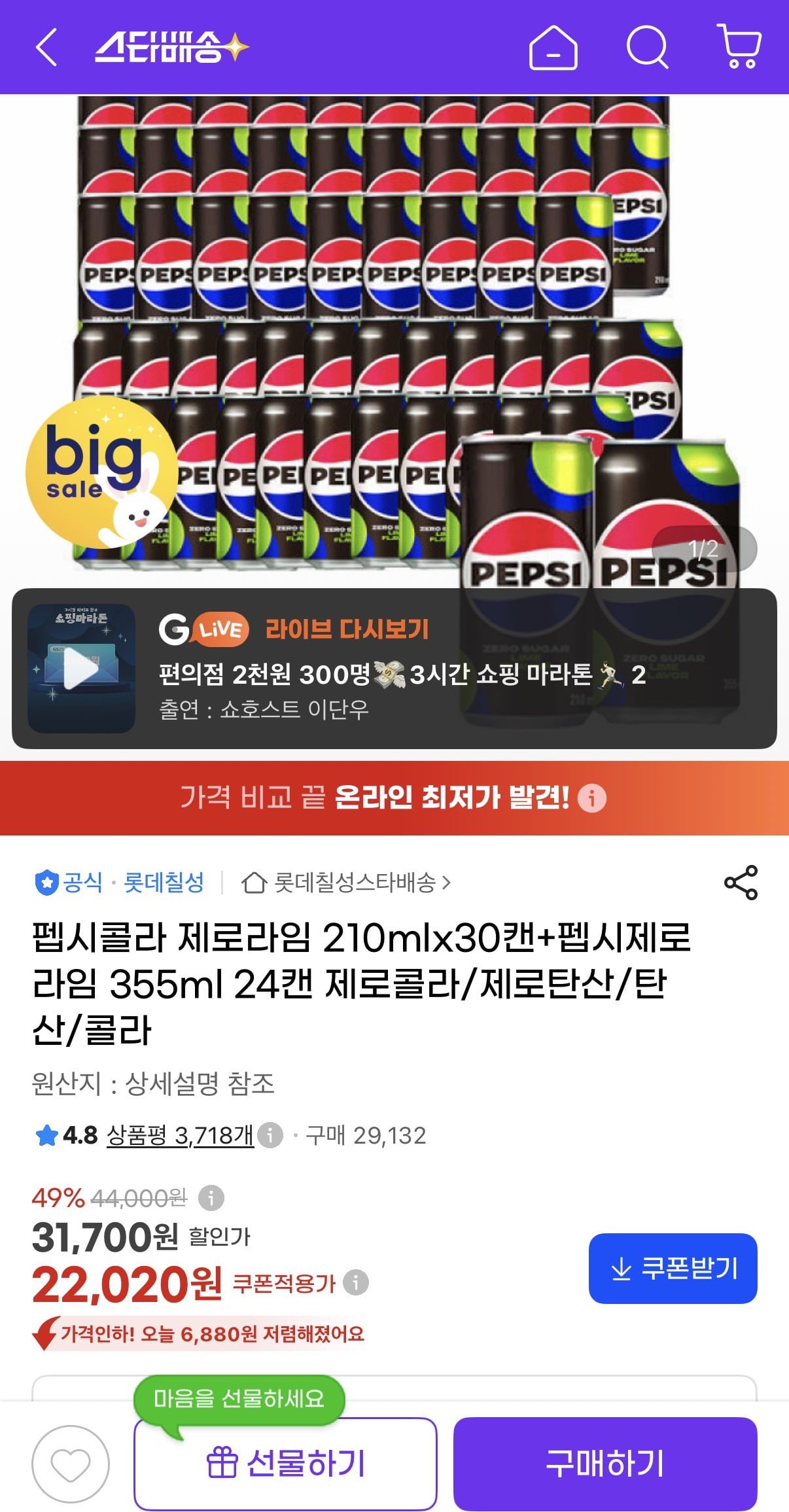 펩시콜라 제로라임 210ml 30캔 + 355ml 24캔 (22,020원/무료)