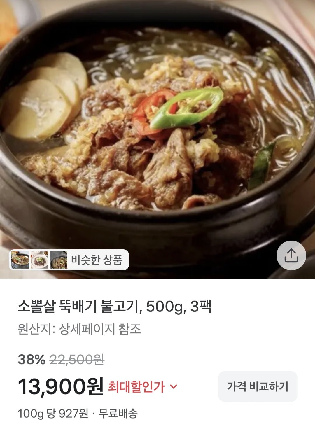 소뽈살 뚝배기 불고기 500g 3팩(13,900원/무료)