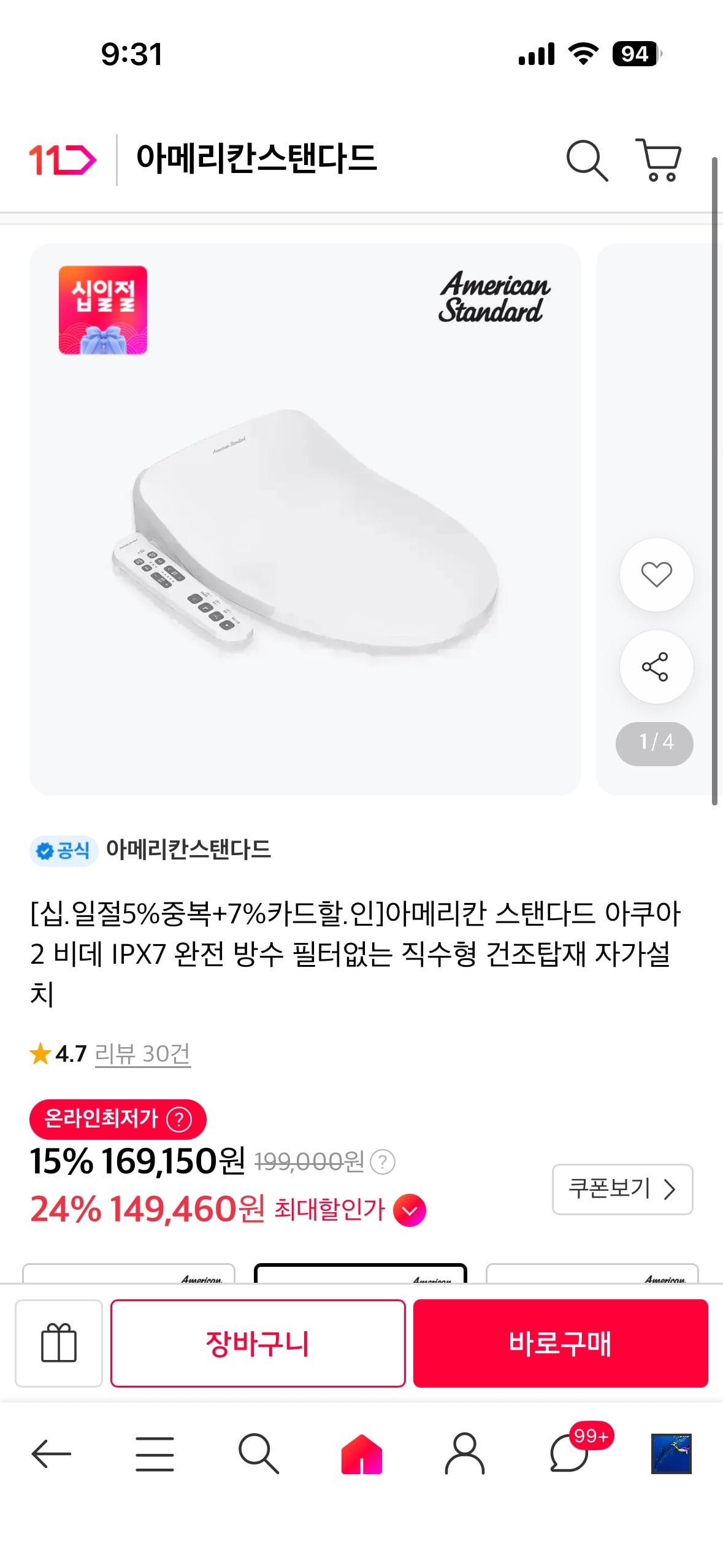 아메리칸스탠다드 아쿠아2 비데 (160,700원/무료)