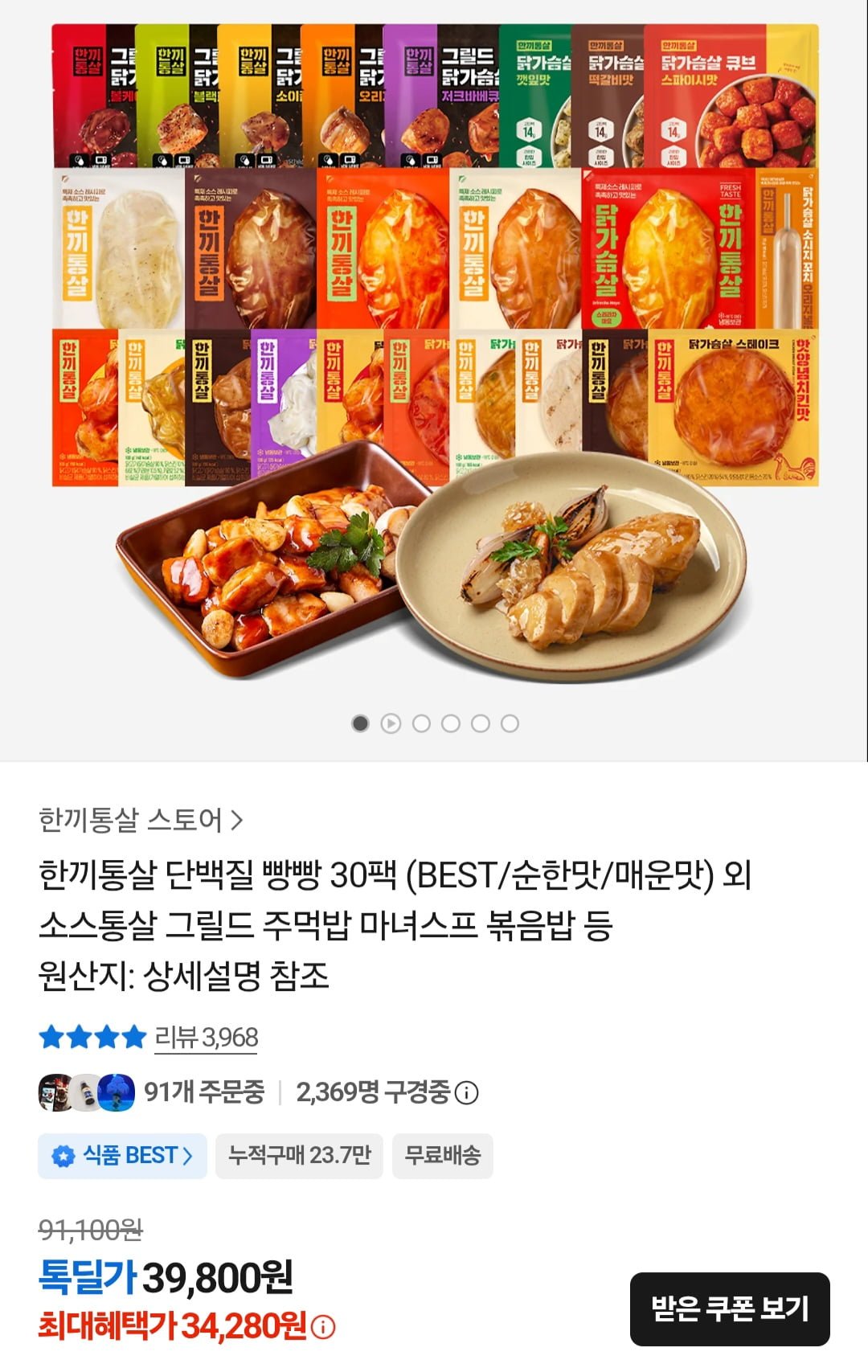 한끼통살 단백질 빵빵 30팩 (34,280원/무료)