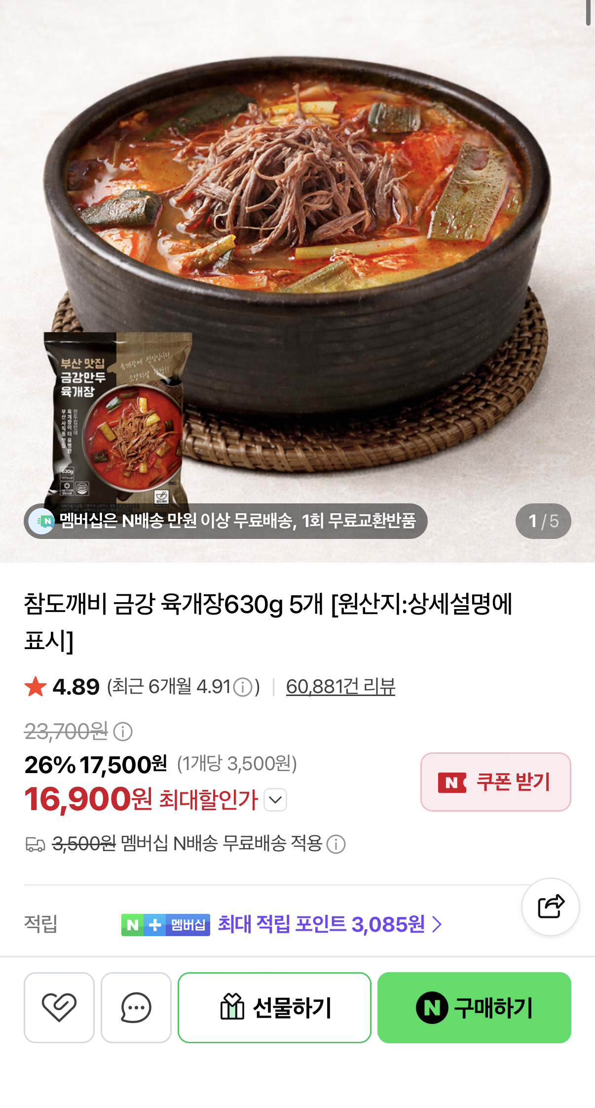 부산 금강 육개장 630g 5팩 16,900원 (네멤무배)