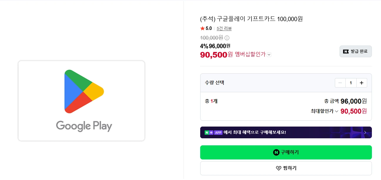 네이버쇼핑 멤버십회원 구글플레이 기프트코드 10만원권 91000원 97