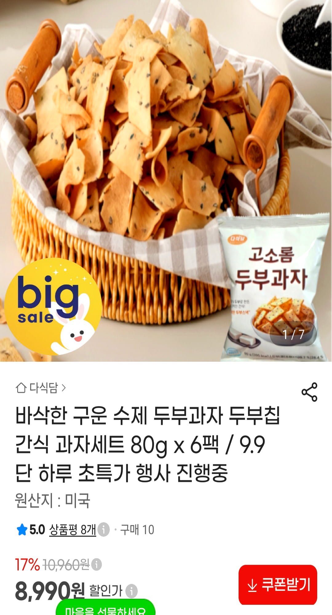 제목:[g마켓] 다식담 수제 두부과자 80g x 6팩 (8990원/무료)