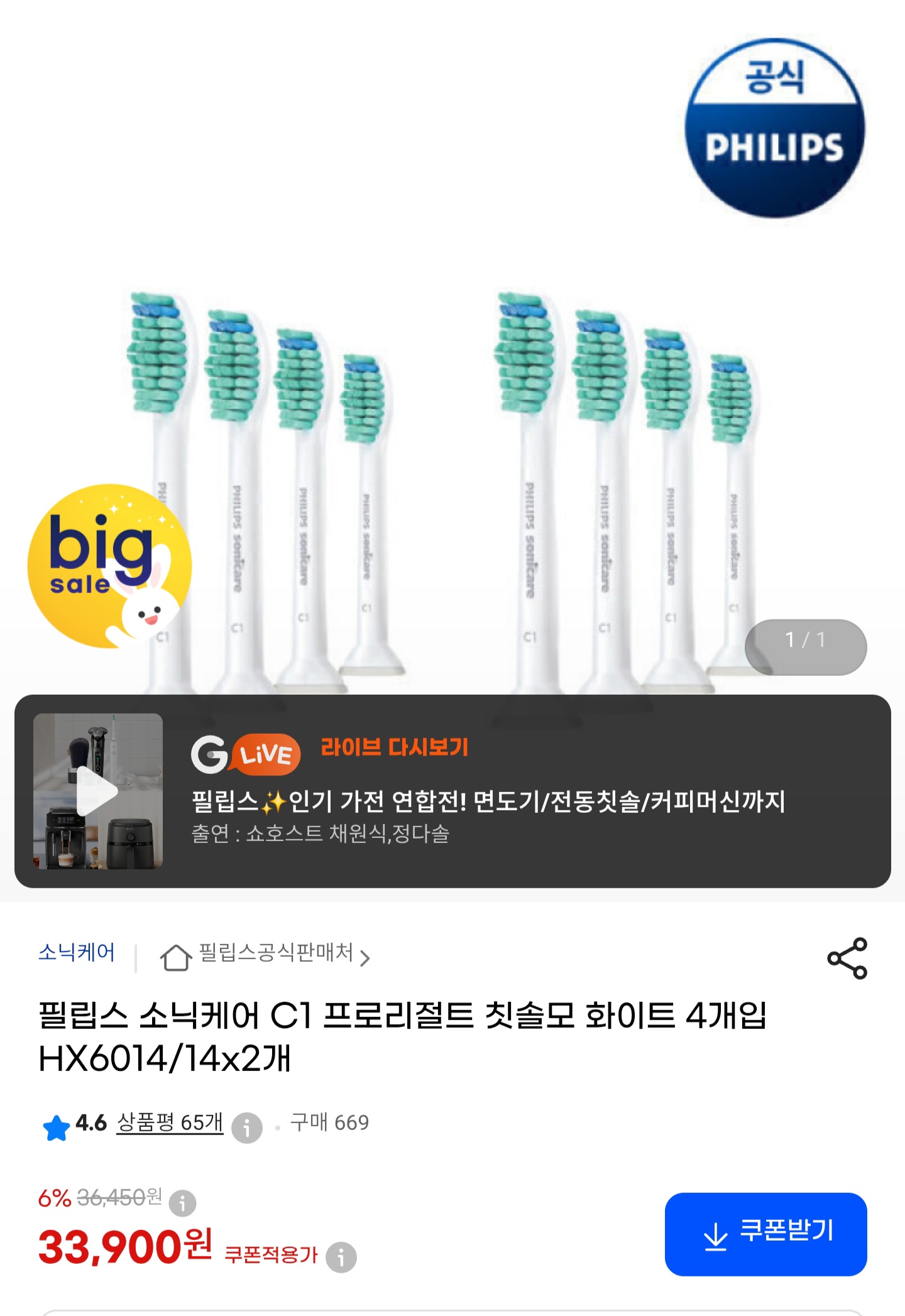 필립스 소닉케어 C1 프로리절트 칫솔모 화이트 4개입 HX6014/14 x 2개 (33,900원/무료)