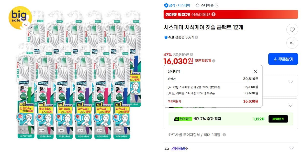 시스테마 치석케어 칫솔 콤팩트 12개 (타깃 14,430원/무료)