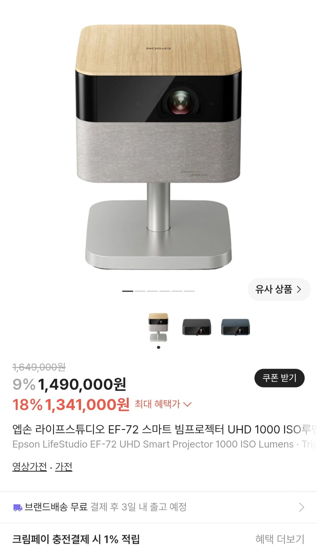 엡손 라이프스튜디오 EF-72 4K 빔프로젝터 (1,311,000원/무료)