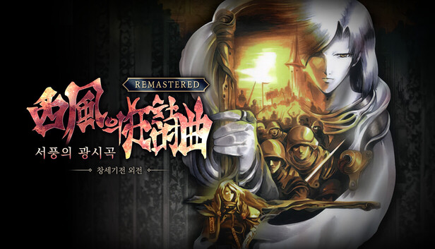 서풍의 광시곡 STEAM 페이지 오픈 19일 스팀/퍼플 동시발매
