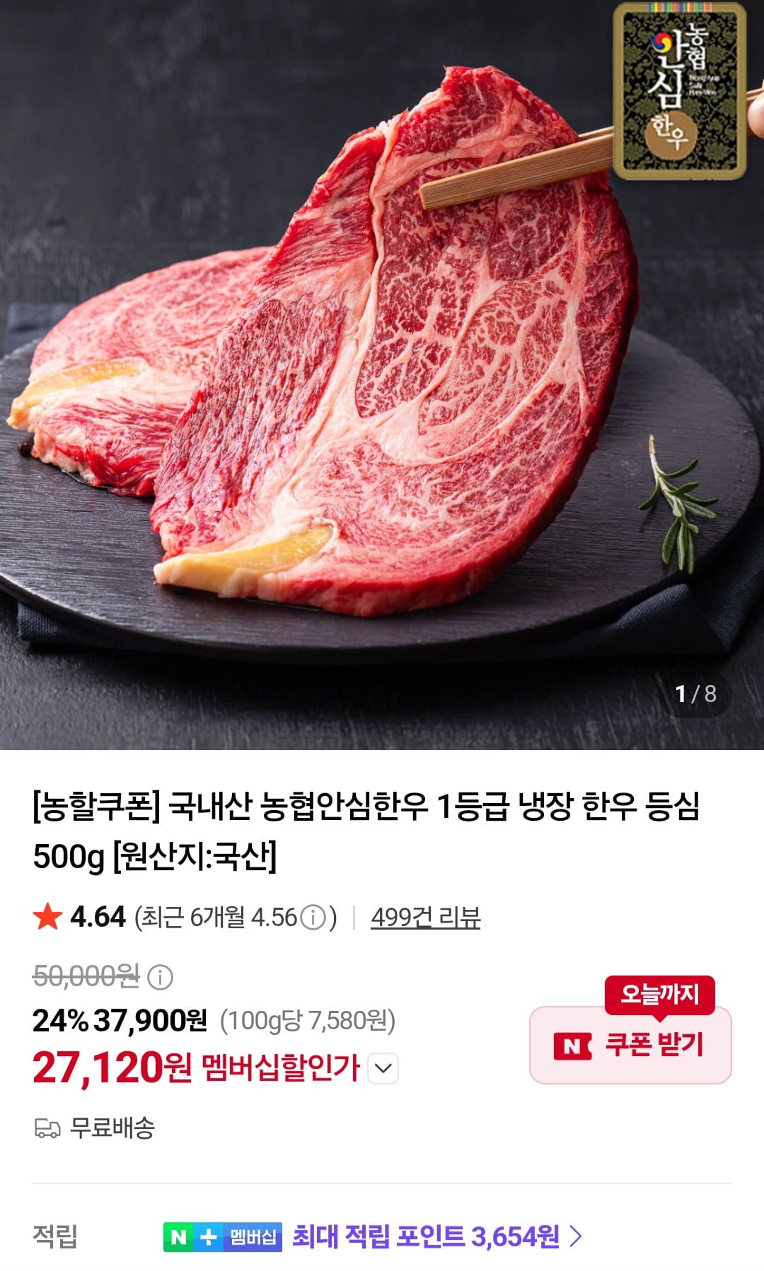 농협안심한우 1등급 등심 냉장 500g (27,120원/무료)