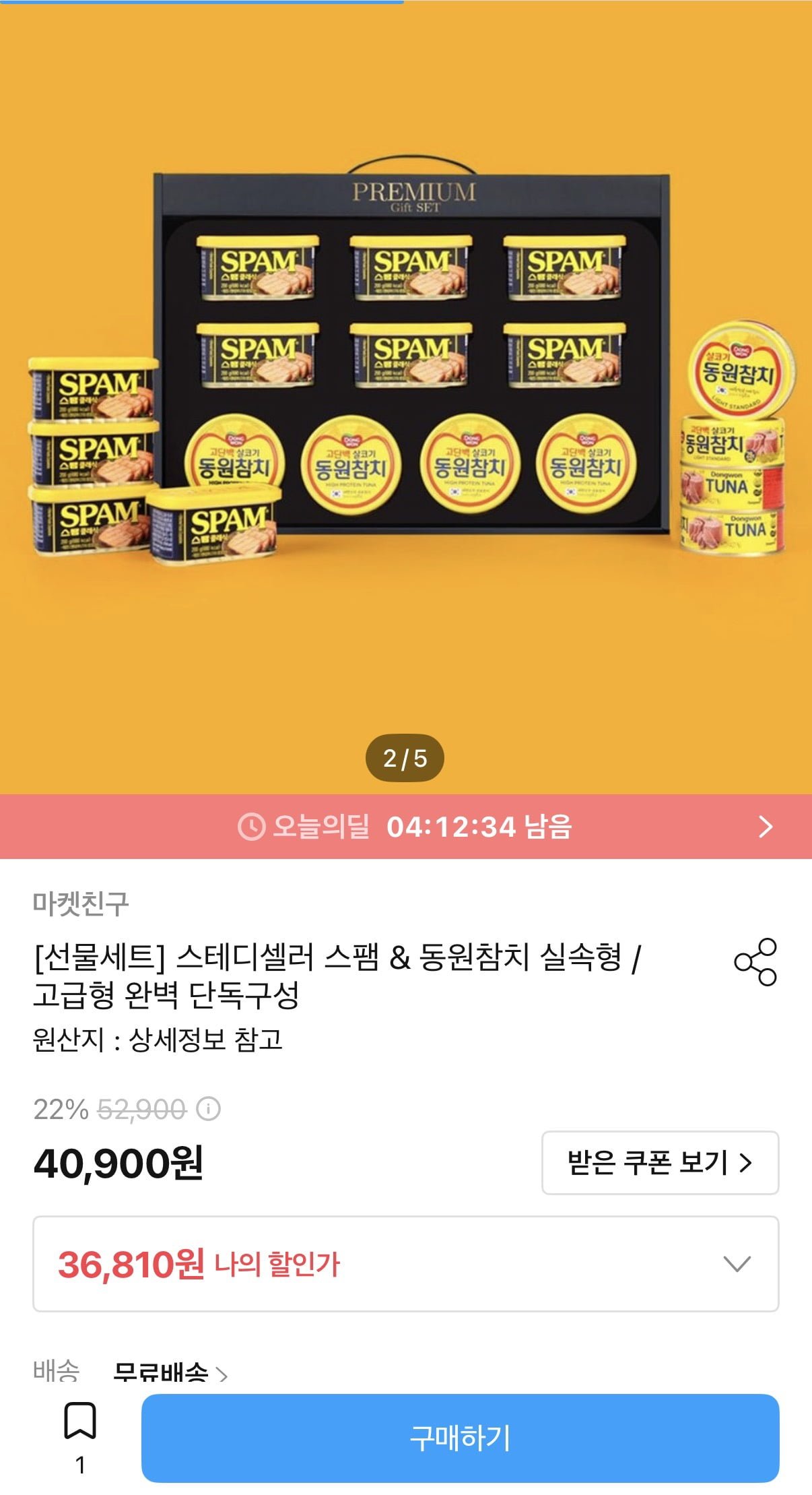 스팸&동원참치 실속형&고급형 (36,810원/무료)