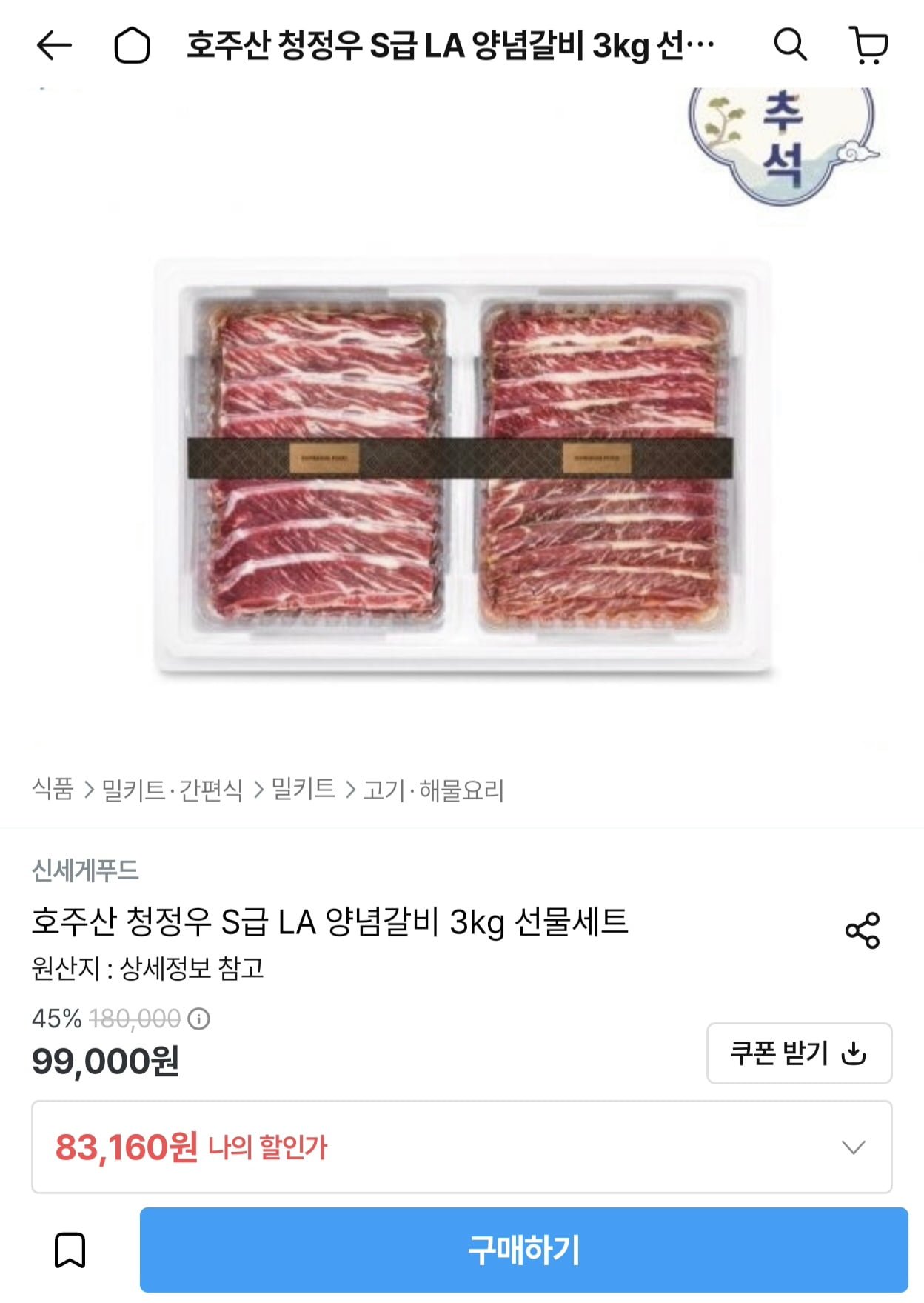 호주산 청정우 S급 LA 양념갈비 3kg (83,160원/무료)