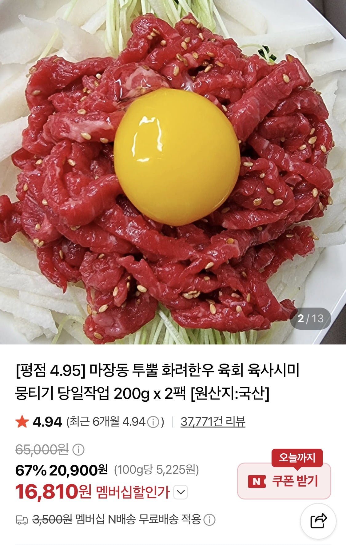 한우 육회 더블팩 400g+간장소스 1팩 (16,810원/네멤무료)