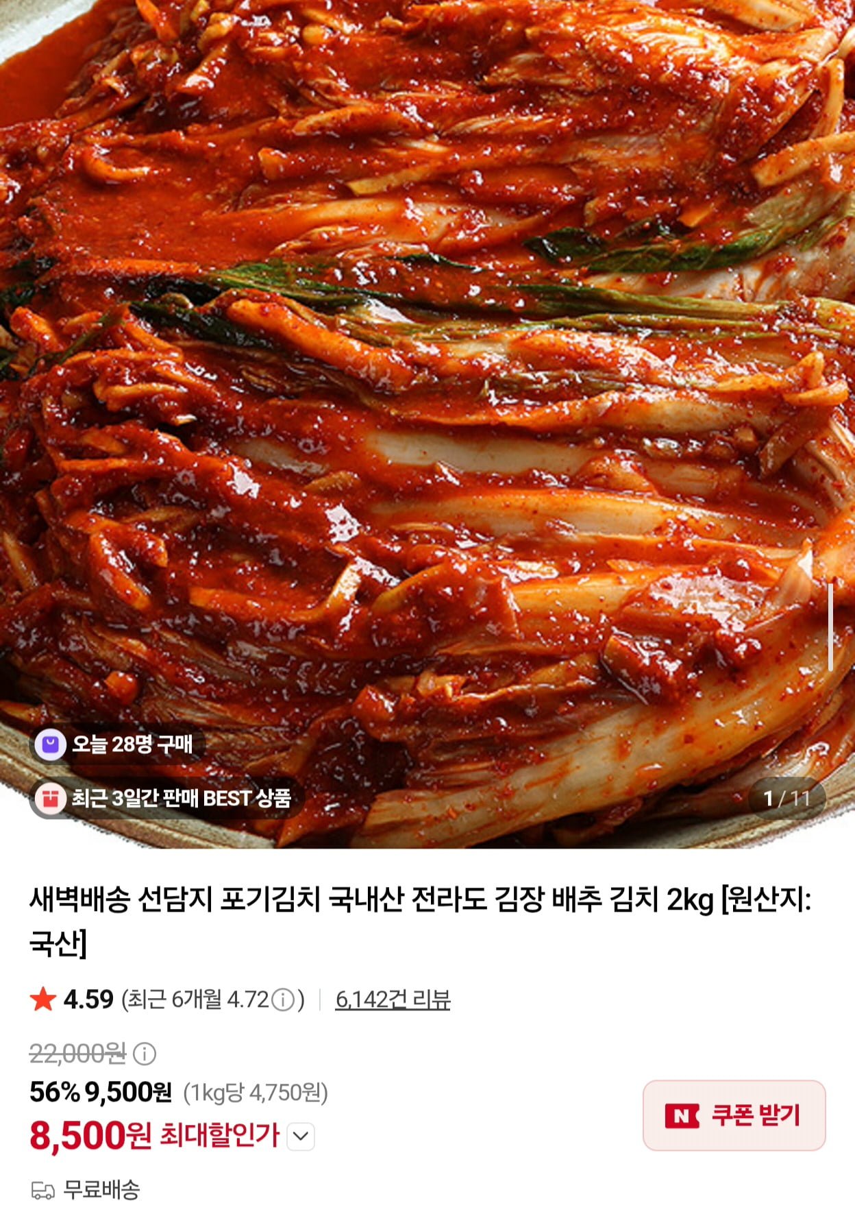 선담지 전라도 포기김치 국내산 2kg (8,500원/무료)