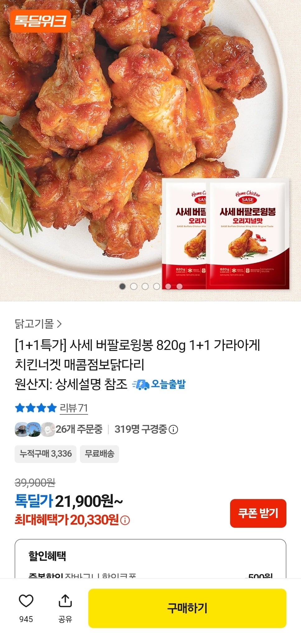 사세 버팔로윙봉 820g 2봉 (20,330원/무료)