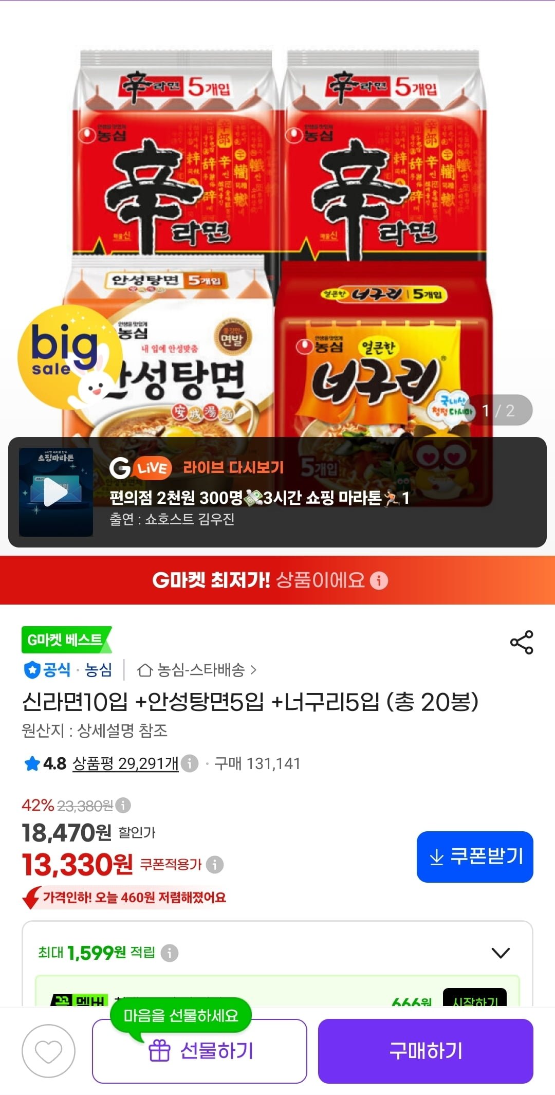 신라면10입 +안성탕면5입 +너구리5입 총 20봉 (13,330원/무료)
