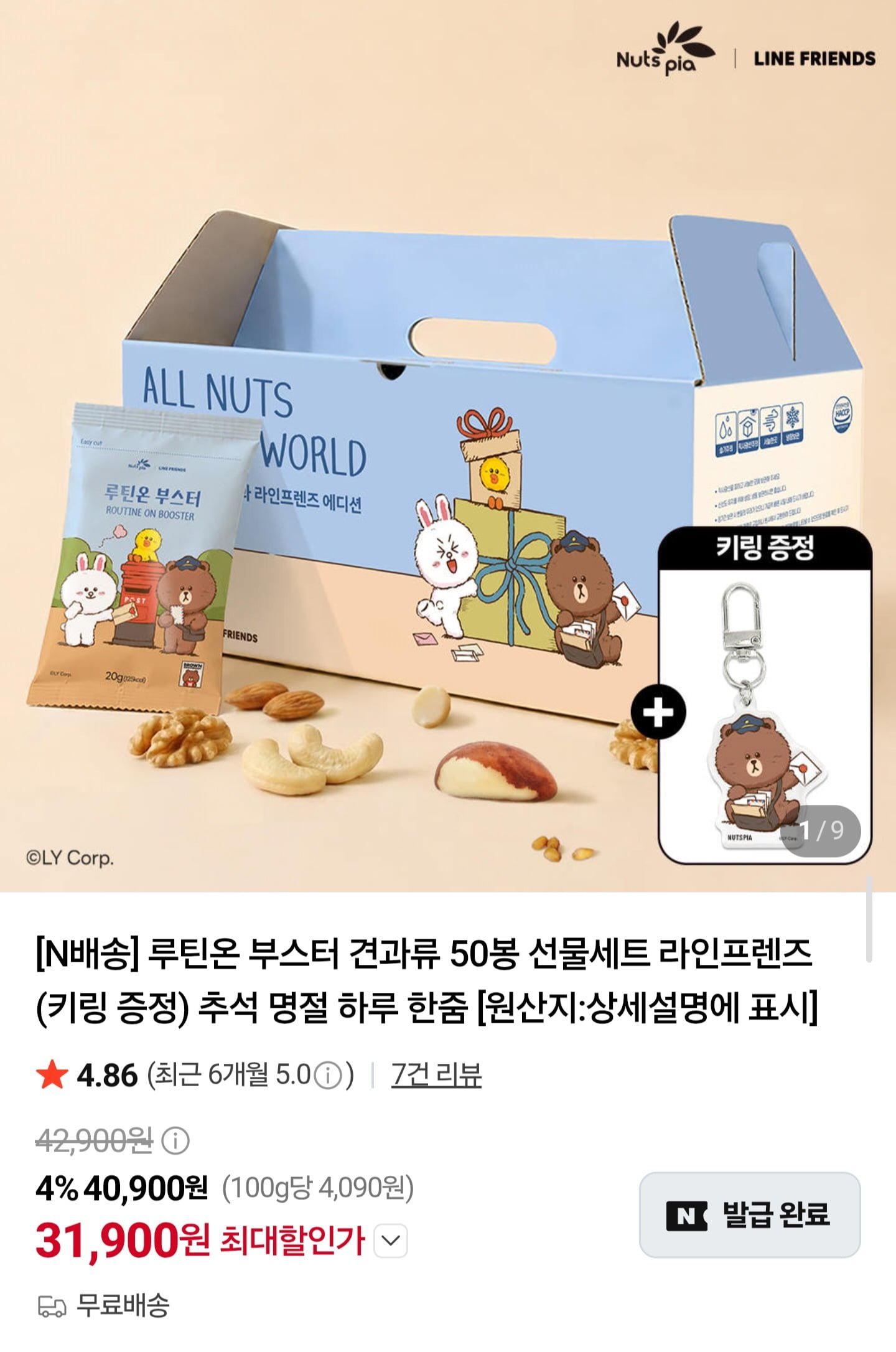 라인프렌즈 루틴온 부스터 견과류 50봉 선물세트 (31,900원/무료배송)