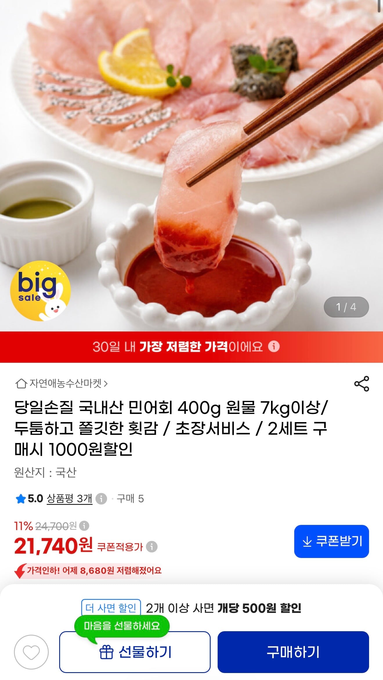 민어회 400g 7kg 이상 19,570원