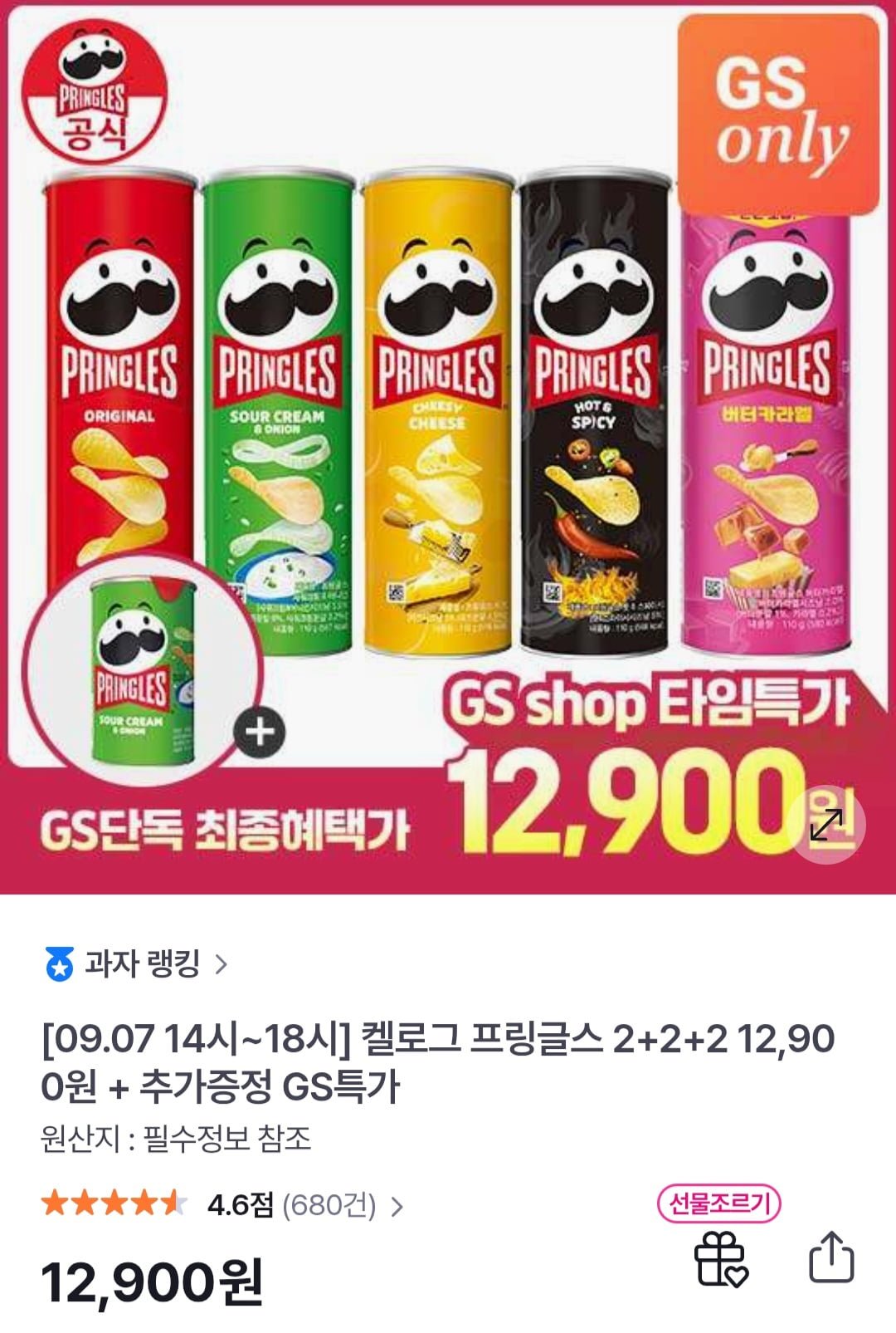 켈로그 프링글스 2+2+2개 (12,900원/무료)