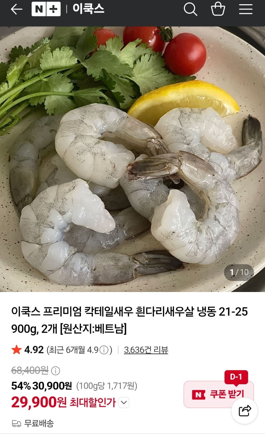 흰다리새우살 냉동 21-25 900g, 2개 (29,900원/무배)