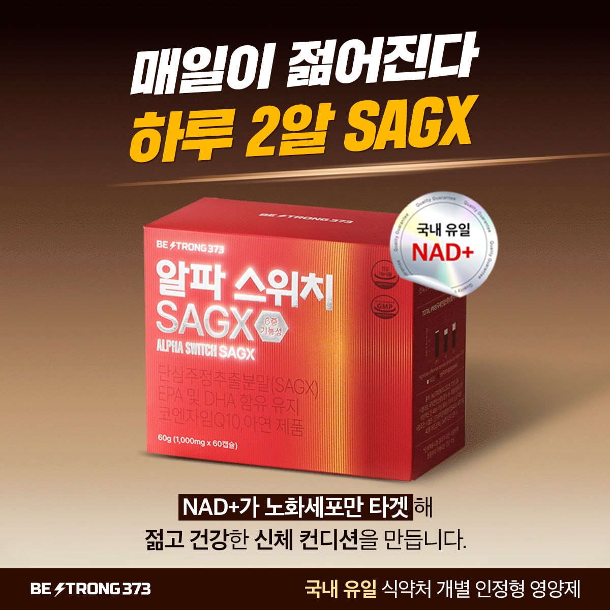 알파스위치 SAGX 1박스 60캡슐 최대 44%할인 (125,000원/무료)