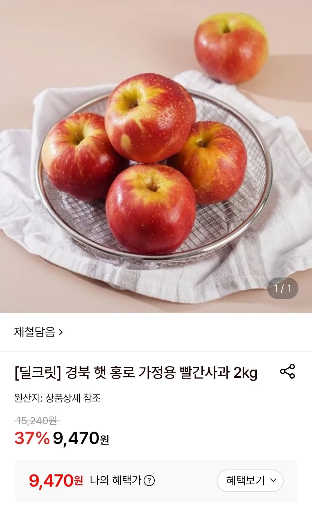 경북 햇 홍로 가정용 빨간사과 소과 2kg (9,470원/무료)