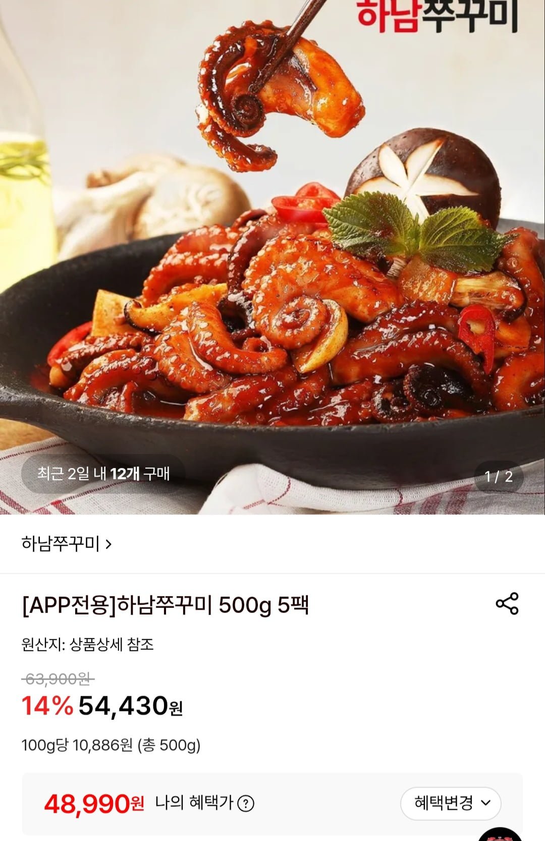 하남쭈꾸미 500g 5팩 (48,990원/무료)