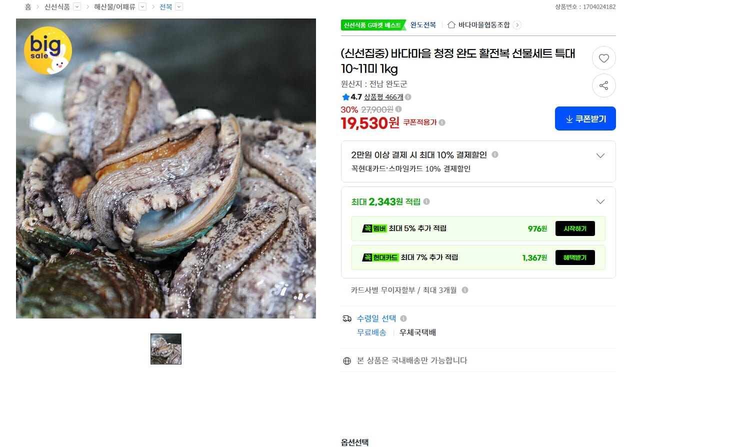 (신선집중) 바다마을 청정 완도 활전복 선물세트 특대 10~11미 1kg (19,530/무료)