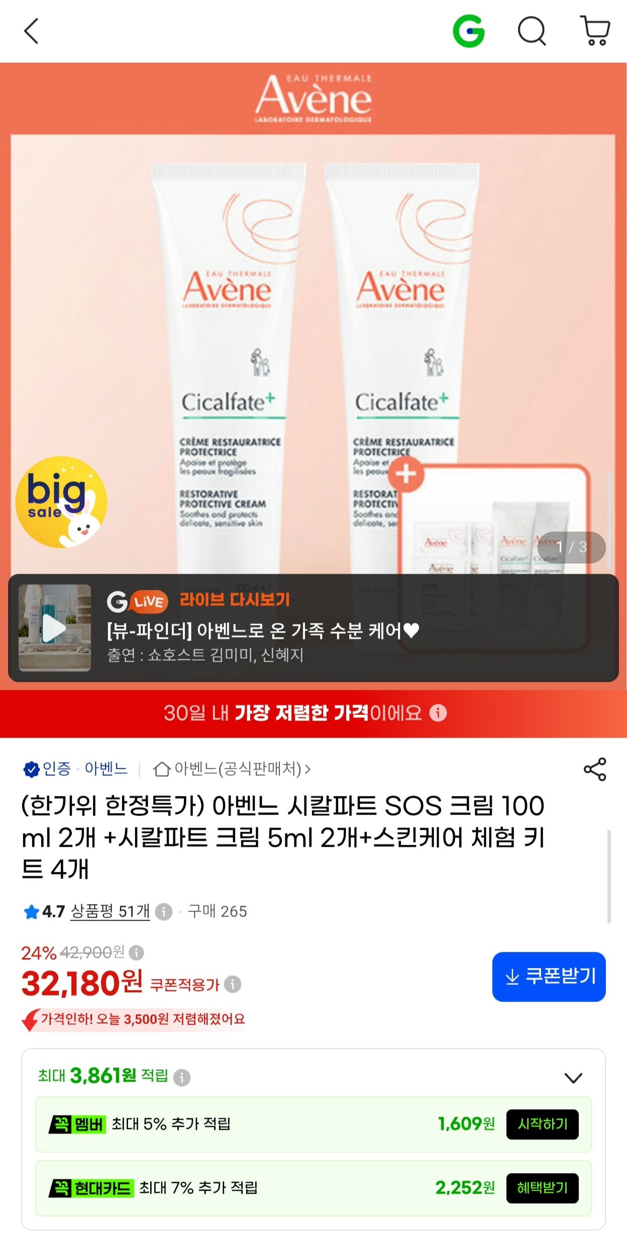 아벤느 시칼파트 SOS 크림 100ml 2개+사은품 (32,180원/무료)