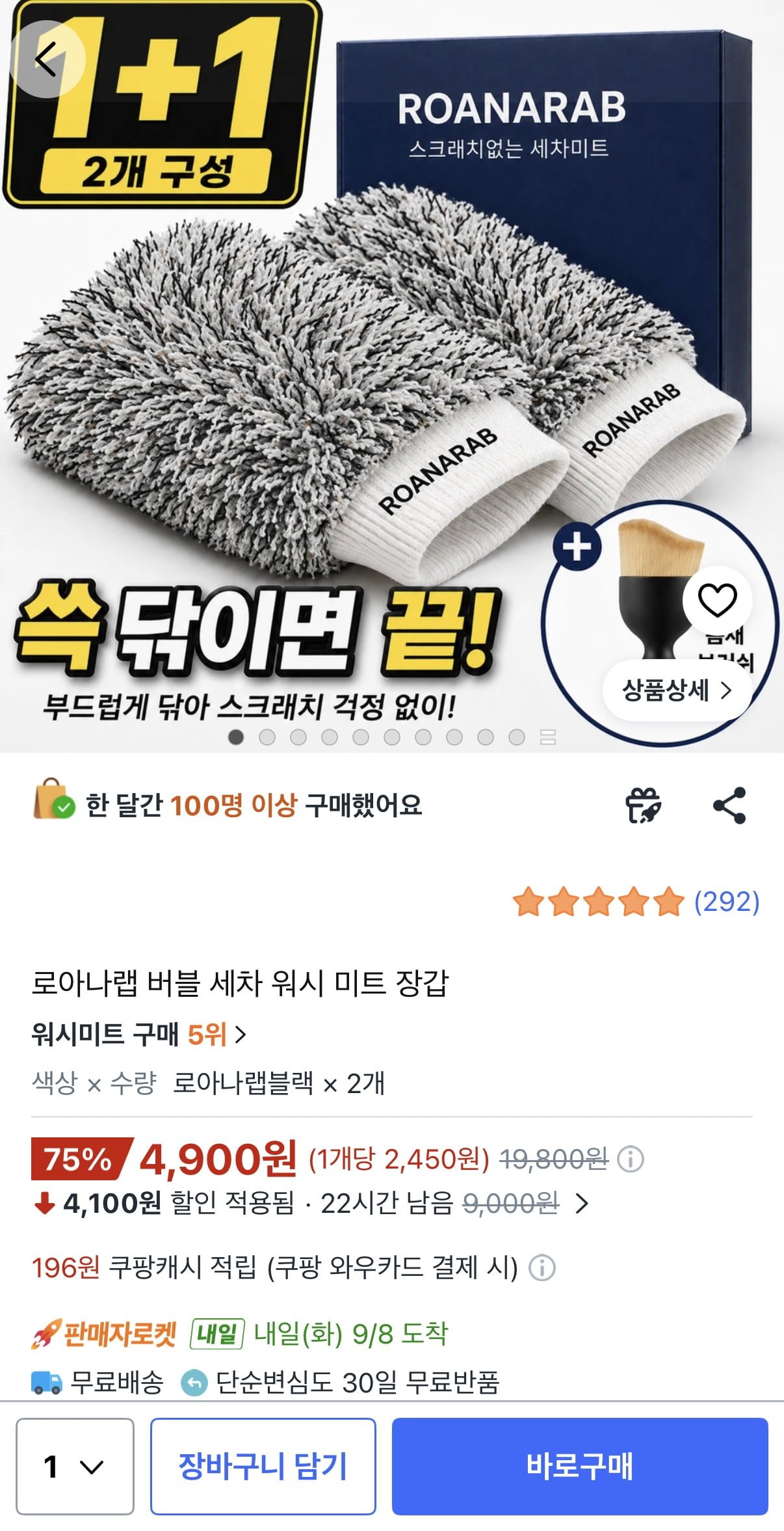 1+1 버블 세차 워시 미트 장갑 (4,900원/무료)