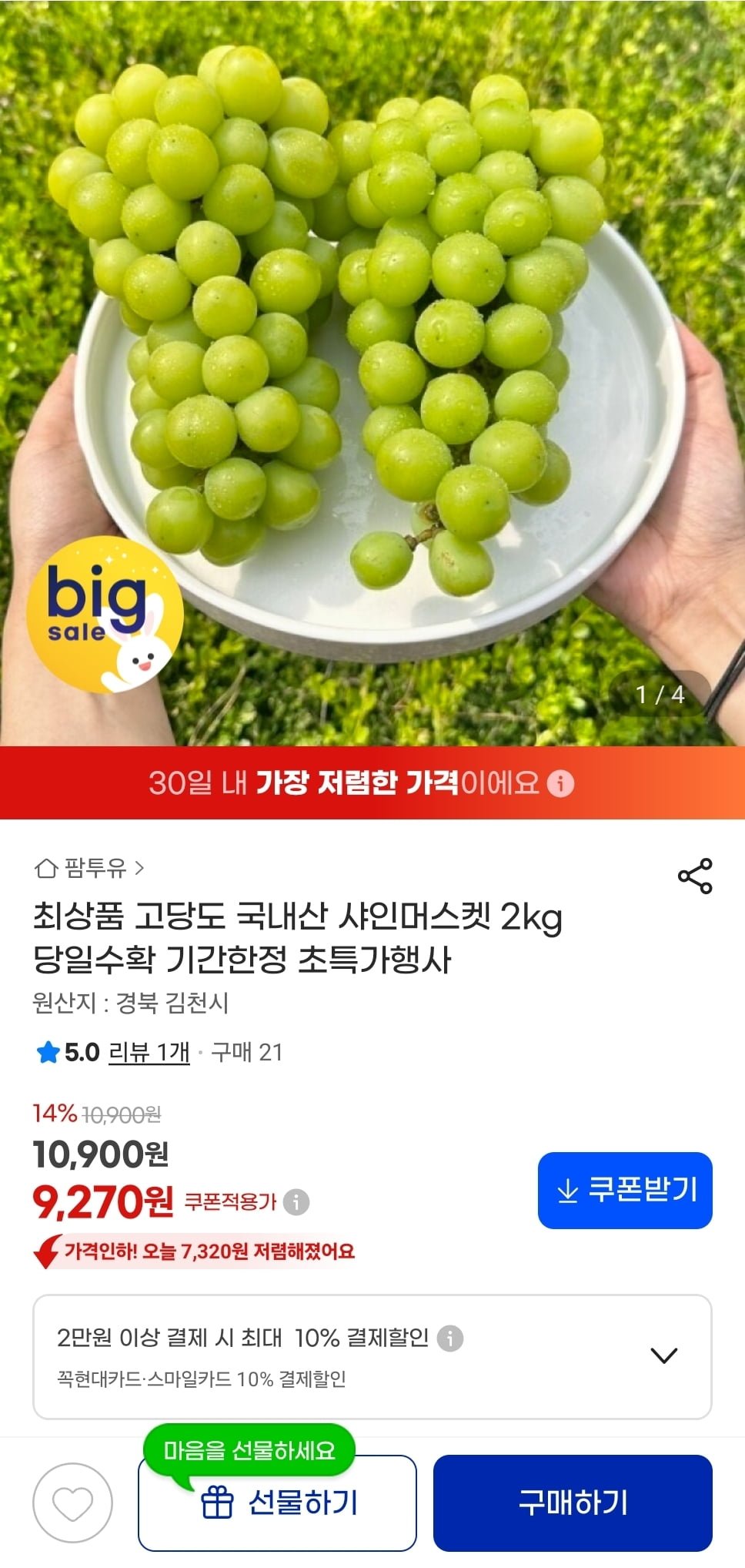 고당도 국내산 샤인머스켓 2kg (9,270원/무료)