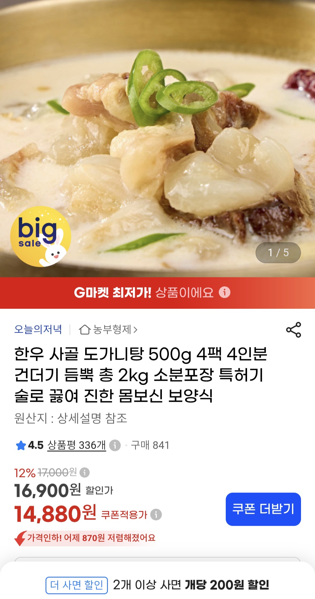 한우 사골 도가니탕 500g 4팩 (14,880원/무료)